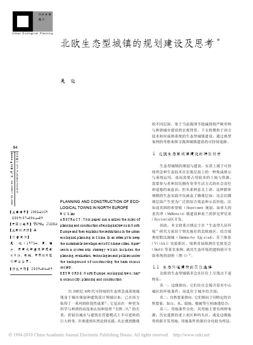 北欧生态型城镇的规划建设及思考