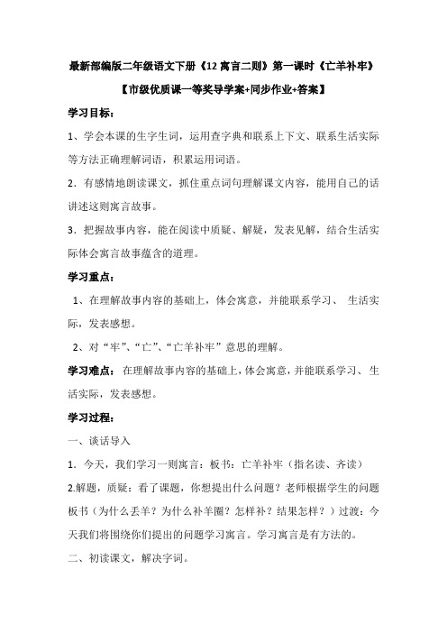 最新部编版二年级语文下册《12寓言二则》第一课时《亡羊补牢》【市级优质课一等奖导学案+同步作业+答案】