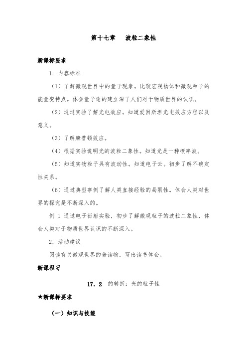 [精品]新人教选修3-5高中物理17.2科学的转折：光的粒子性优质课教案