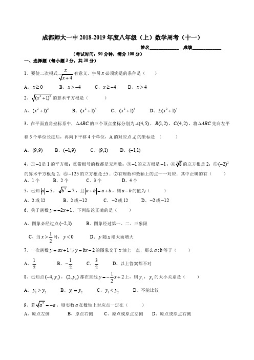 四川省成都师大一中2018-2019学年度八年级上期数学周考(十一)(PDF版,无答案)