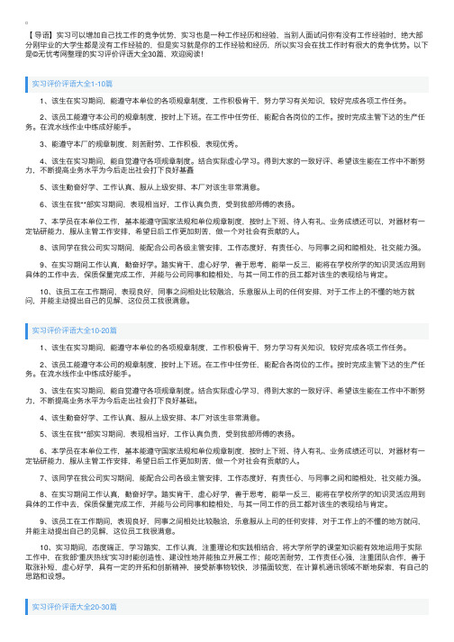 实习评价评语大全30篇