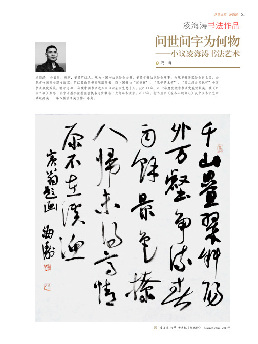 凌海涛书法作品问世间字为何物——小议凌海涛书法艺术