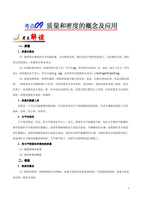 考点09 质量和密度的概念及应用-备战2020年中考物理考点一遍过