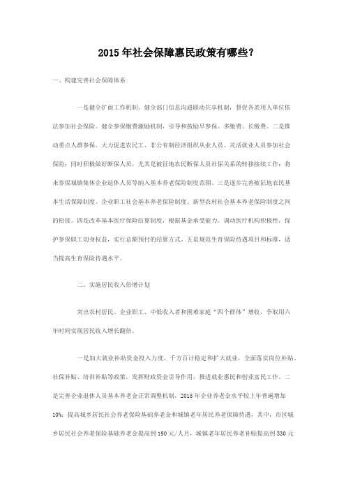 2015年社会保障惠民政策有哪些？