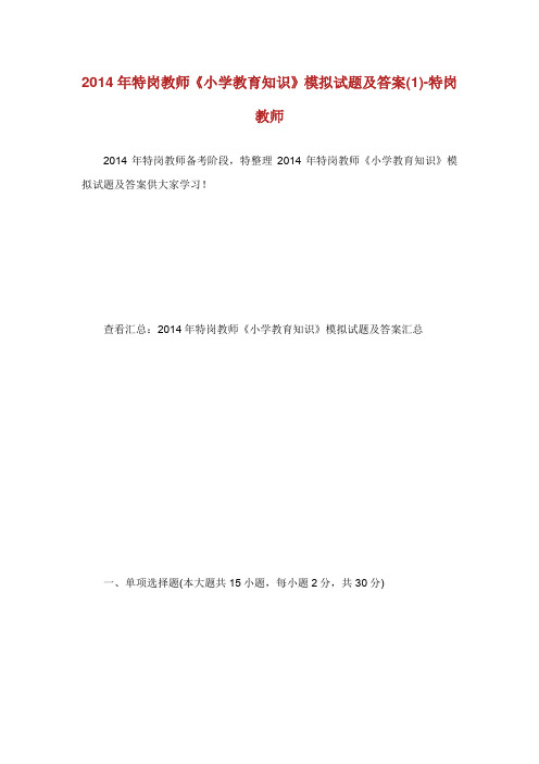 特岗教师小学教育知识模拟试题及答案.doc