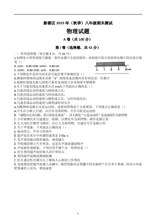 四川省成都市新都区2019-2020学年第一学期(秋季)八年级期末测试物理题