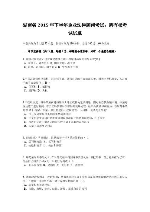 湖南省2015年下半年企业法律顾问考试：所有权考试试题
