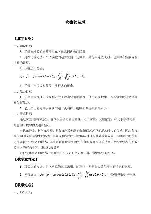 沪教版(上海)七年级下册 12.6 实数的运算 -教案设计