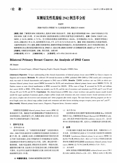 双侧原发性乳腺癌2942例荟萃分析