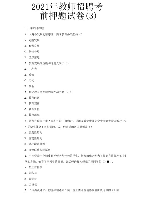 (附答案)2021年教师招聘考前押题试卷3