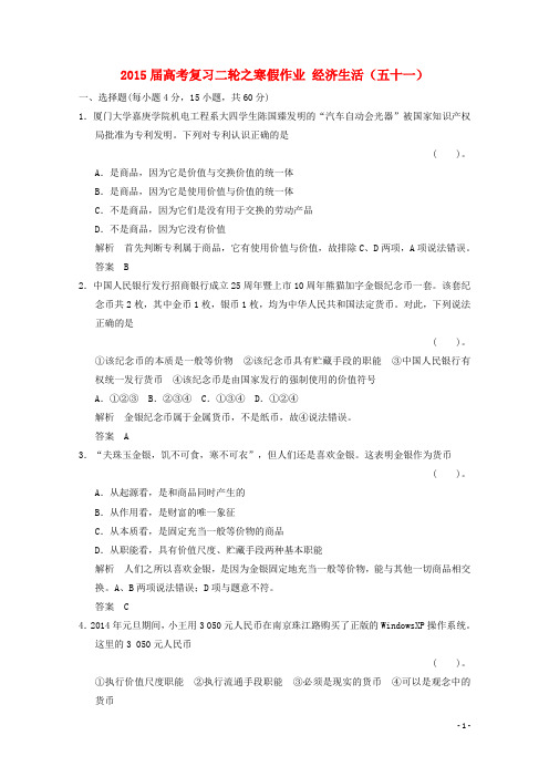 2015届高考政治二轮复习之寒假作业 经济生活(五十一)(含解析)