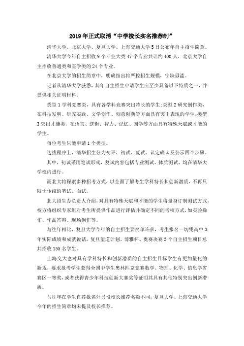 最新-2019年正式取消中学校长实名推荐制 精品