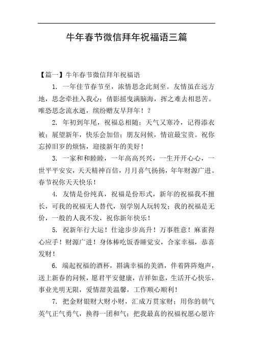 牛年春节微信拜年祝福语三篇