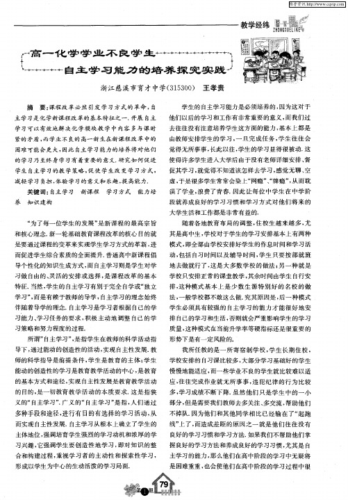 高一化学学业不良学生自主学习能力的培养探究实践