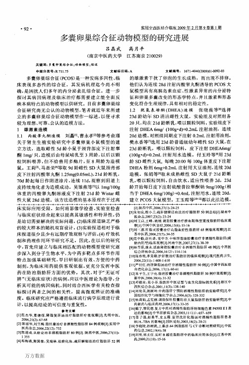 多囊卵巢综合征动物模型的研究进展