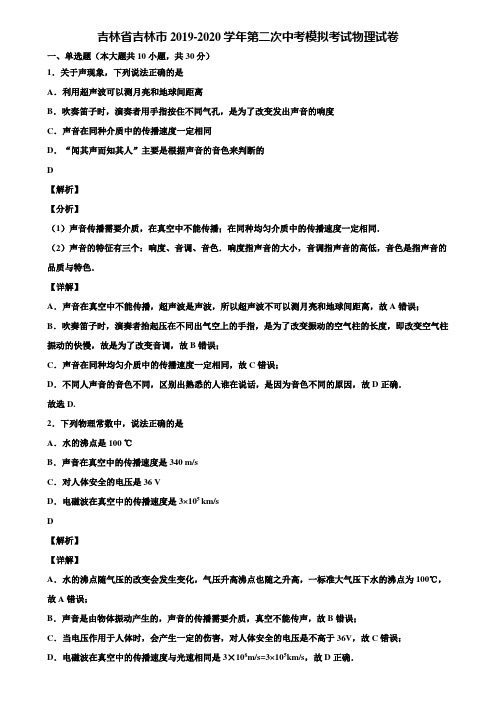 吉林省吉林市2019-2020学年第二次中考模拟考试物理试卷含解析