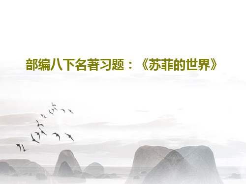 部编八下名著习题：《苏菲的世界》共23页文档
