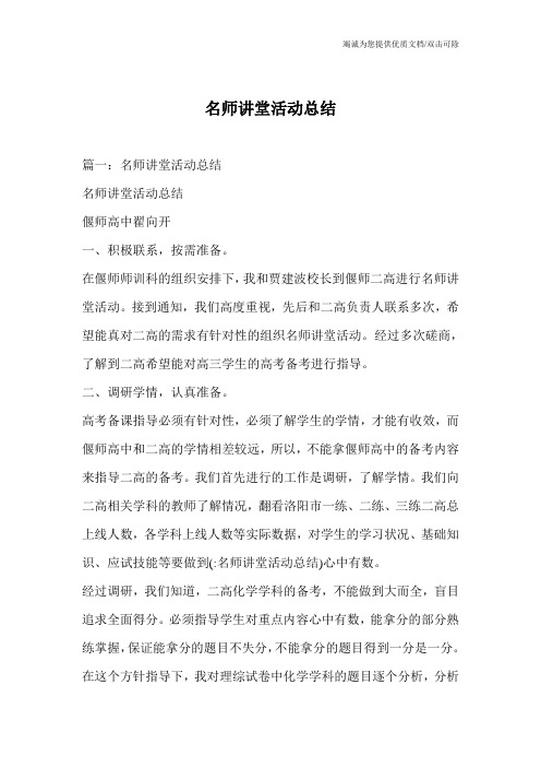 名师讲堂活动总结
