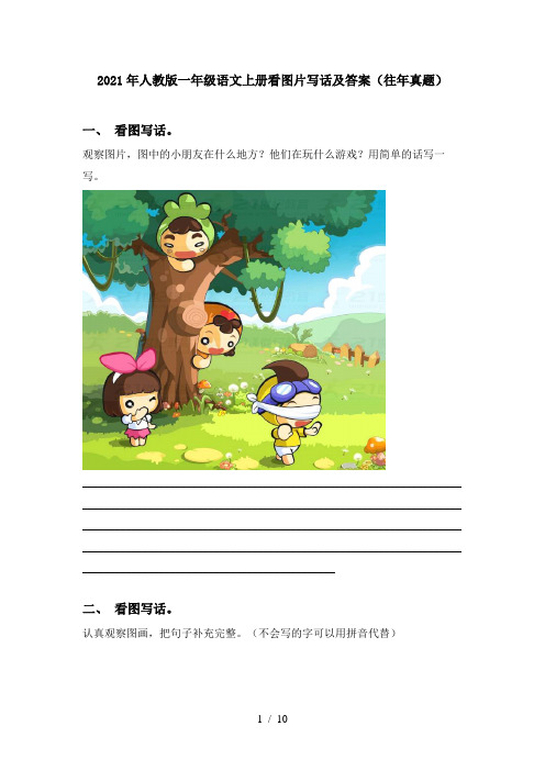 2021年人教版一年级语文上册看图片写话及答案(往年真题)