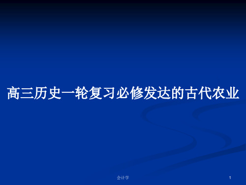 高三历史一轮复习必修发达的古代农业PPT学习教案