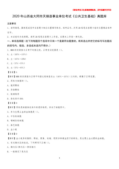 2020年山西省大同市天镇县事业单位考试《公共卫生基础》真题库