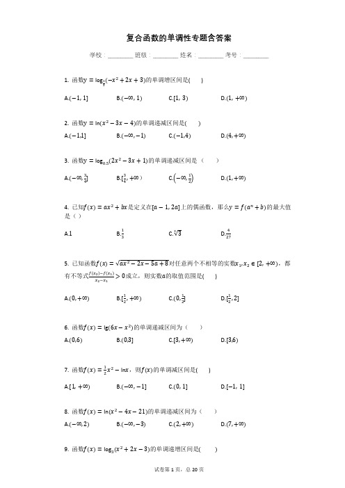 复合函数的单调性专题含答案