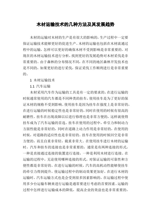 木材运输技术的几种方法及其发展趋势