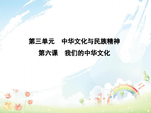 高考政治第一轮复习第三单元中华文化与民族精神第六课我们的中华文化课件新人教版必修3