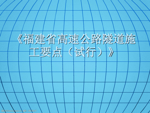 高速公路隧道施工要点PPT