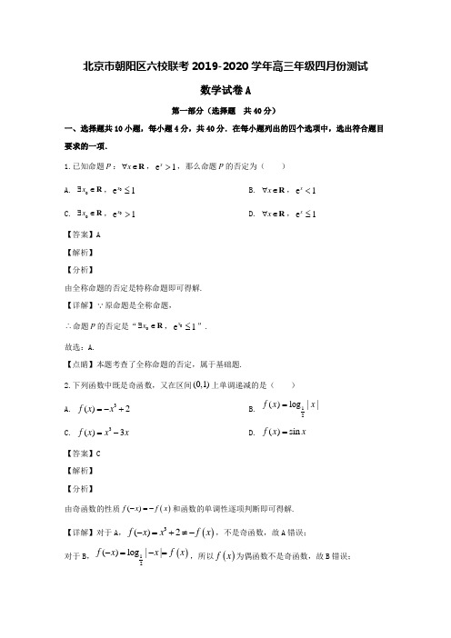 北京市朝阳区六校联考2020届高三数学四月份测试试题A(含解析)