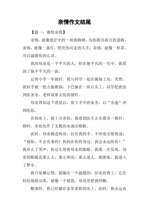 亲情作文结尾_1