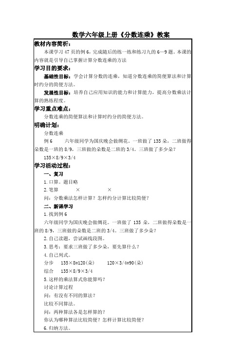 数学六年级上册《分数连乘》 教案
