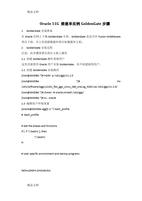 Oracle-11G搭建单实例GoldenGate步骤(汇编)