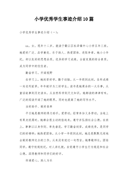 小学优秀学生事迹介绍10篇