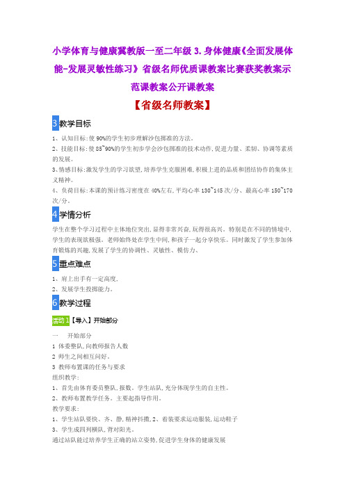 小学体育与健康3.《全面发展体能-发展灵敏性练习》省级名师优质课教案比赛获奖教案示范课教案公开课教案