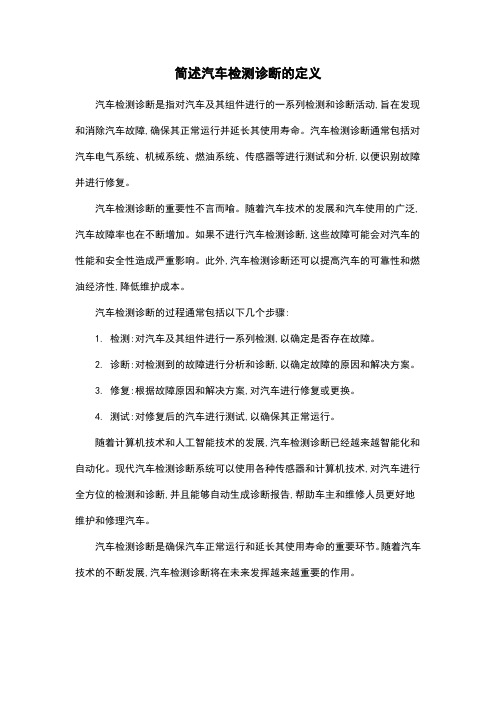 简述汽车检测诊断的定义