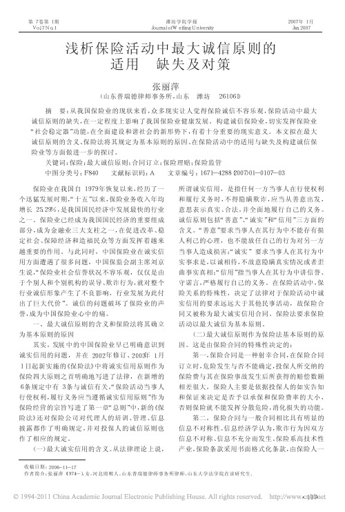 浅析保险活动中最大诚信原则的适用缺失及对策
