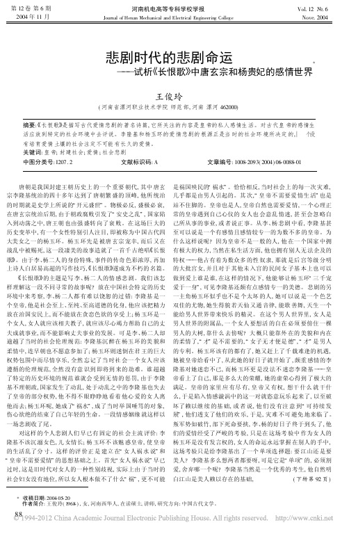 悲剧时代的悲剧命运_试析_长恨歌_中唐玄宗和杨贵妃的感情世界