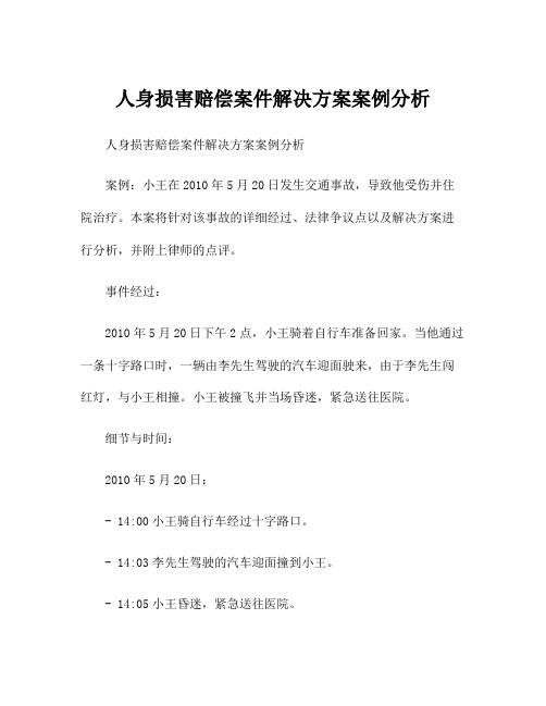 人身损害赔偿案件解决方案案例分析