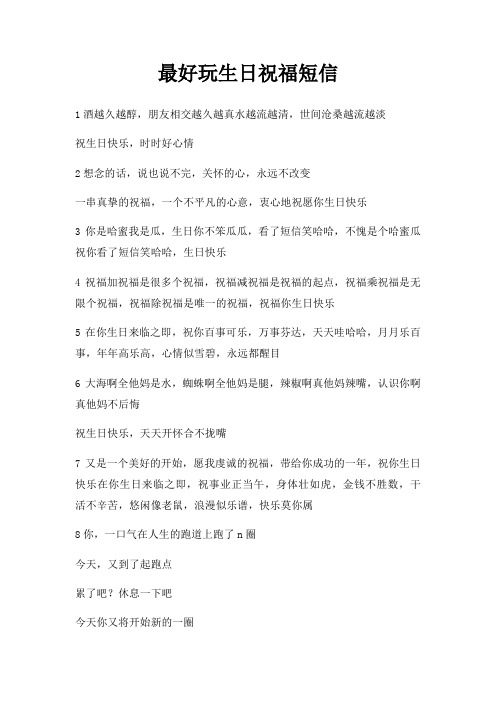 好玩生日祝福短信