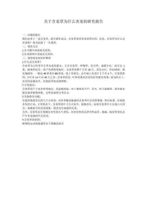关于含羞草为什么害羞的研究报告