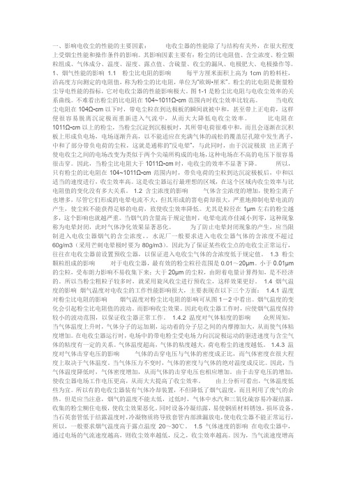 影响电收尘性能的主要因素