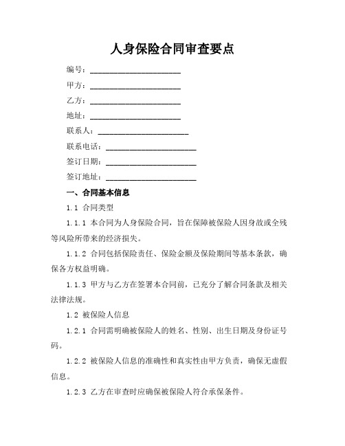 人身保险合同审查要点