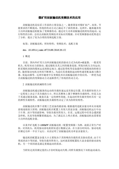 煤矿用刮板输送机变频技术的应用