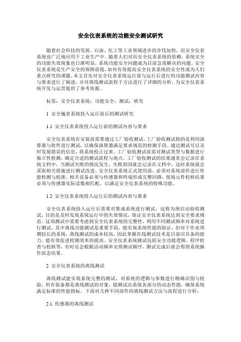 安全仪表系统的功能安全测试研究