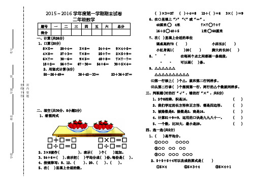 2015-2016学年度新苏教版二年级上数学期末试卷