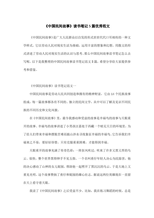 《中国民间故事》读书笔记5篇优秀范文