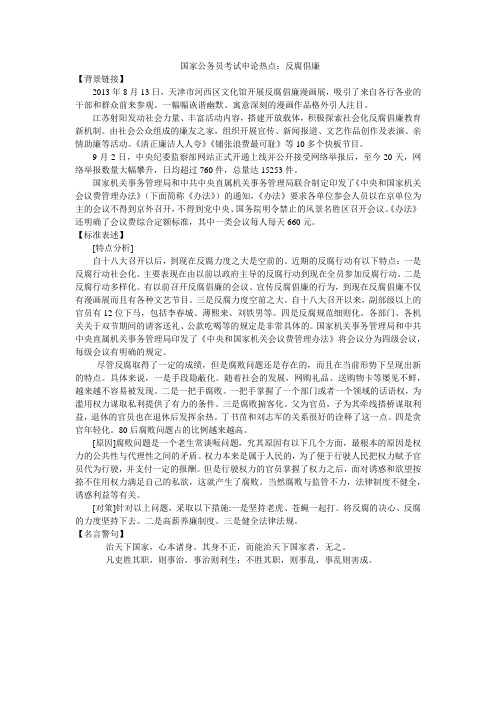 国家公务员考试申论热点：反腐倡廉