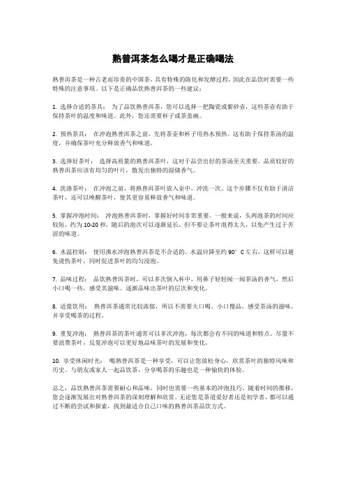 熟普洱茶怎么喝才是正确喝法