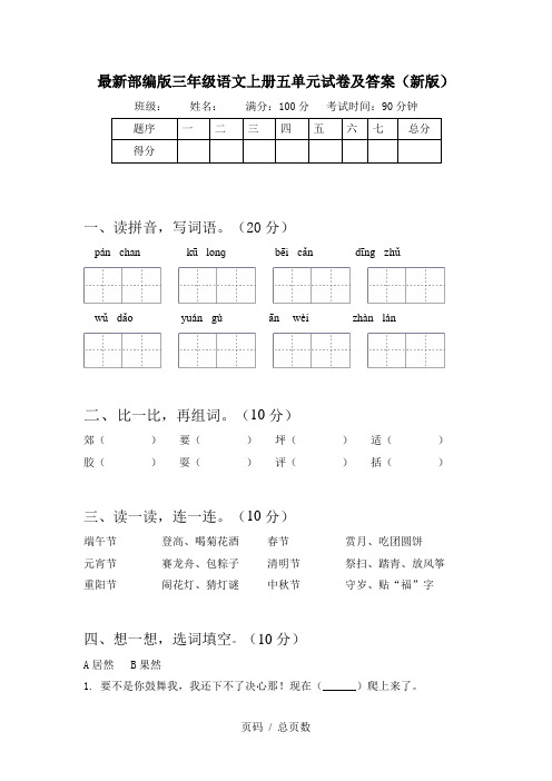 最新部编版三年级语文上册五单元试卷及答案(新版)